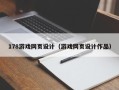 澄迈178游戏网页设计（游戏网页设计作品）