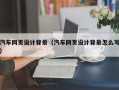 澄迈汽车网页设计背景（汽车网页设计背景怎么写）