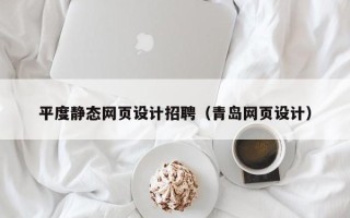 澄迈平度静态网页设计招聘（青岛网页设计）