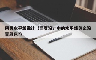 澄迈网页水平线设计（网页设计中的水平线怎么设置颜色?）
