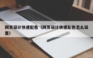 澄迈网页设计快速配色（网页设计快速配色怎么设置）