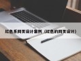 澄迈红色系网页设计案例（红色的网页设计）