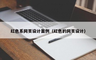 澄迈红色系网页设计案例（红色的网页设计）
