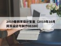 澄迈2019春网页设计答案（2019年10月网页设计与制作06386）