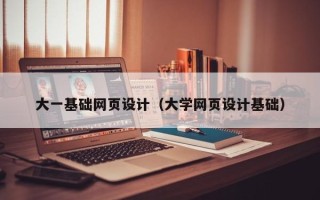 澄迈大一基础网页设计（大学网页设计基础）