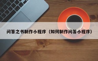 澄迈问答之书制作小程序（如何制作问答小程序）