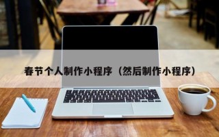 澄迈春节个人制作小程序（然后制作小程序）