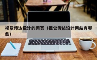 澄迈视觉传达设计的网页（视觉传达设计网站有哪些）