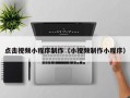 澄迈点击视频小程序制作（小视频制作小程序）