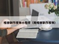 澄迈相册制作视频小程序（用相册制作视频）