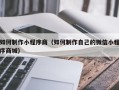 澄迈如何制作小程序商（如何制作自己的微信小程序商城）