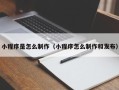 澄迈小程序是怎么制作（小程序怎么制作和发布）