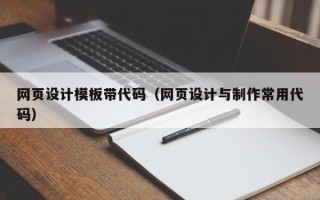 澄迈网页设计模板带代码（网页设计与制作常用代码）