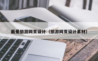 澄迈最爱旅游网页设计（旅游网页设计素材）